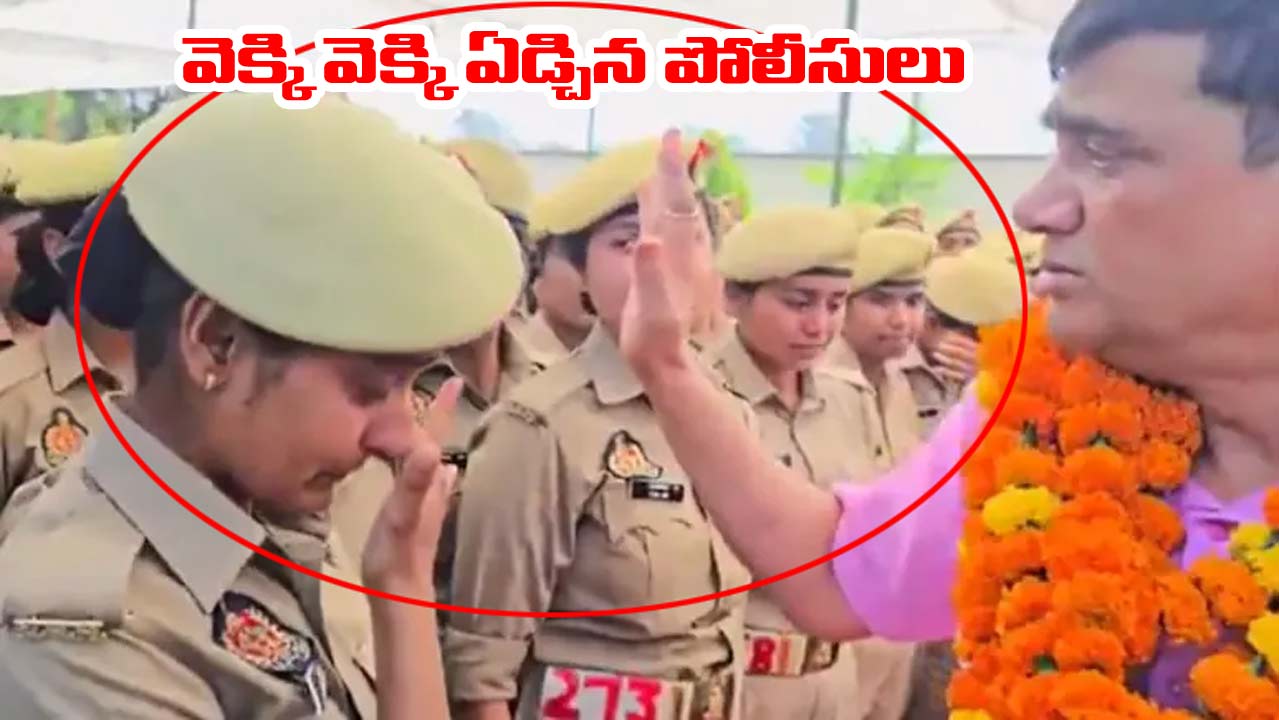 UP Video: దు:ఖసాగరంగా మారిన ఎస్పీ బదిలీ.. వీడ్కోలు సమయంలో వెక్కి వెక్కి ఏడ్చిన పోలీసులు