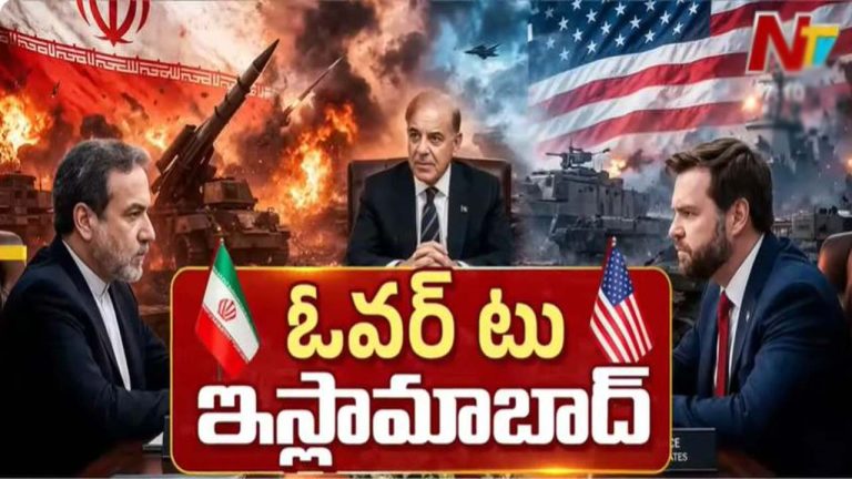 US-Iran: నేడు ఇస్లామాబాద్ వేదికగా అమెరికా-ఇరాన్ మధ్య చర్చలు.. సర్వత్రా ఉత్కంఠ
