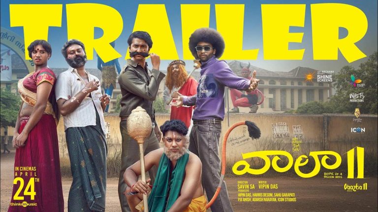 Vaazha 2: మలయాళ సెన్సేషన్ ‘వాలా 2’ తెలుగు ట్రైలర్ వచ్చేసింది..