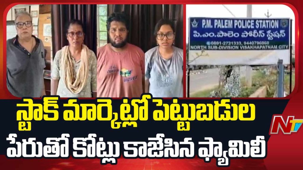 Vizag Stock Market Scam