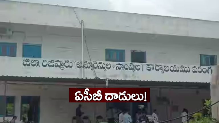 Warangal: సబ్ రిజిస్ట్రేషన్ ఆఫీసులో ఏసీబీ రైడ్.. ఇద్దరు సబ్ రిజిస్ట్రార్ల అక్రమ సంపదలు బట్టబయలు..!