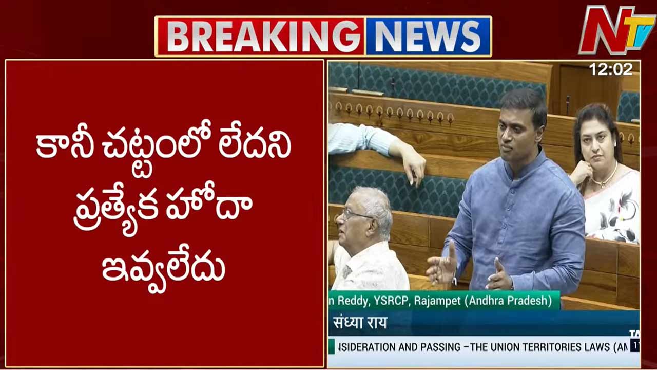 ycp mp mithun reddy slams centre on ap special status warns over delimitation bill