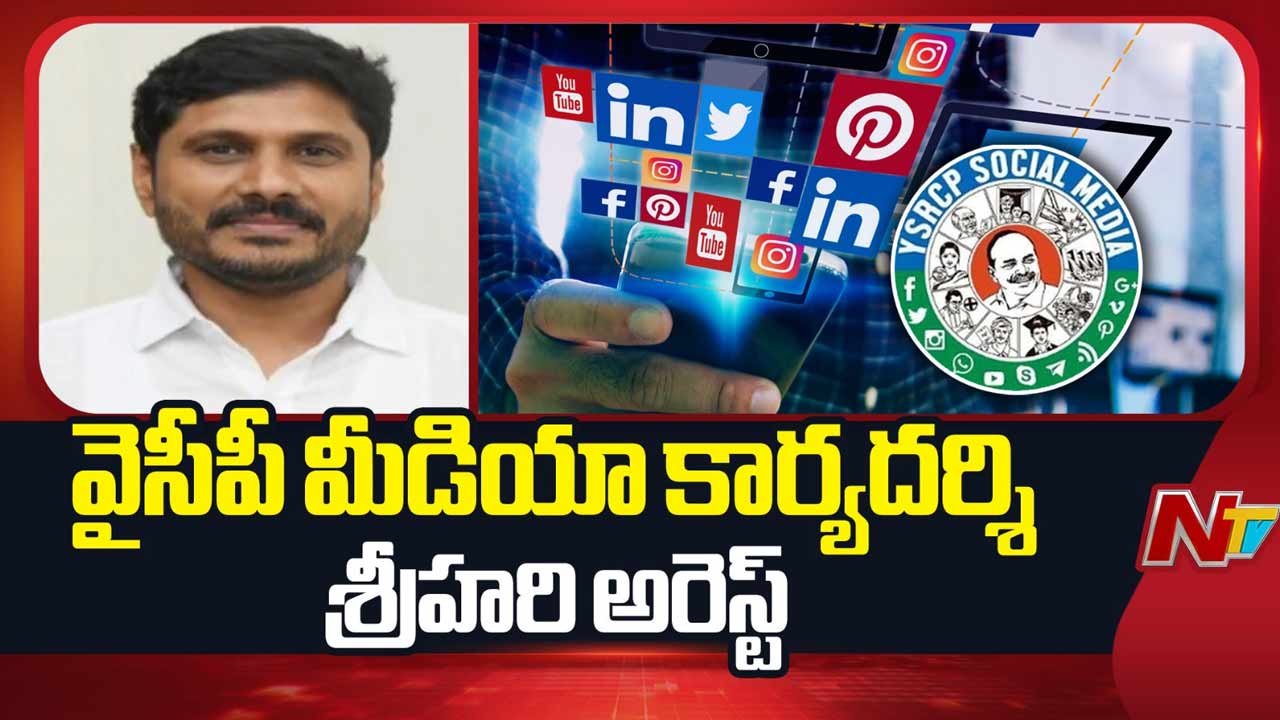 YS Jagan Former CPRO Srihari Arrested: వైఎస్‌ జగన్‌ మాజీ సీపీఆర్‌వో శ్రీహరి అరెస్ట్..