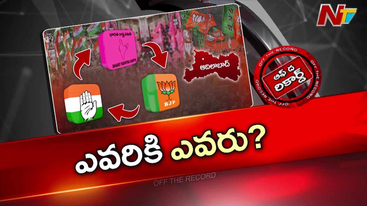 Off The Record : ఉమ్మడి ఆదిలాబాద్ జిల్లాలో చిత్ర విచిత్ర పొత్తులు