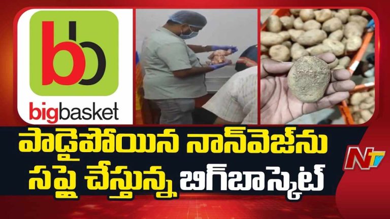 Big Basket : బిగ్ బాస్కెట్ కస్టమర్లకు షాక్.. కుళ్ళిన మాంసం, ఎక్స్‌పైరీ డేట్ వస్తువుల సరఫరా..!