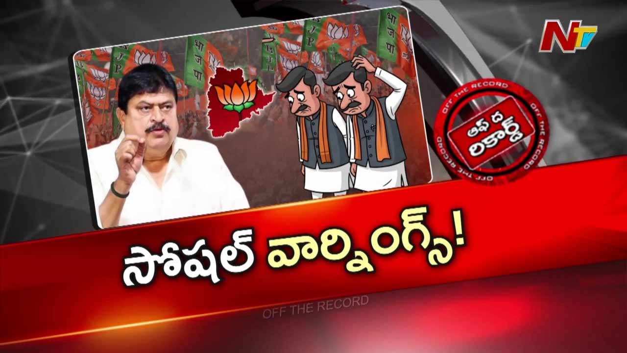 Off The Record : బీజేపీలో తోకలు కత్తిరించే ఆపరేషన్ ప్రారంభమా?