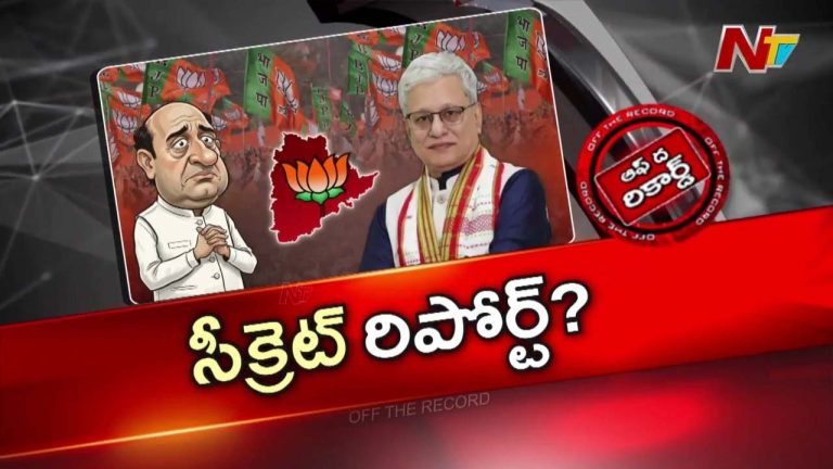 Off The Recordd : తెలంగాణ బీజేపీ నేతలపై మాజీ గవర్నర్ సీక్రెట్ రిపోర్ట్ ఇచ్చారా?