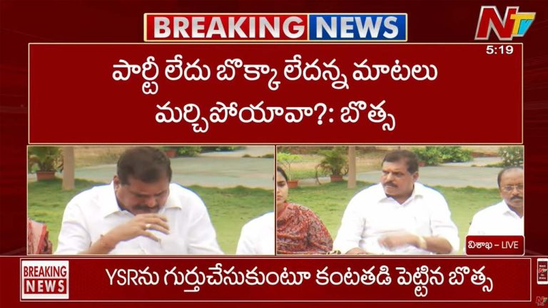 Botsa Satyanarayana Emotional: ఆ మహానేతను తలుచుకొని కంటతడి పెట్టిన బొత్స..!