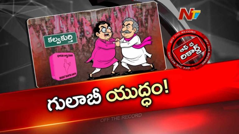 Off The Record : గులాబీ బాస్ పోస్ట్ మార్టం.. అసెంబ్లీ ఎన్నికల తప్పులపై BRS సీరియస్ ఫోకస్!