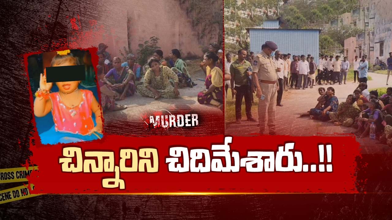 MBNR CHINNARI MURDER: బసిరెడ్డిపల్లిలో విషాదం.. కేవలం ఐదేళ్ల వయసున్న చిన్నారిని అత్యంత దారుణంగా..