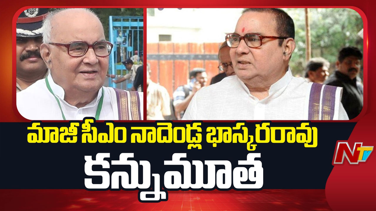 Nadendla Bhaskara Rao Passes Away: మాజీ సీఎం కన్నుమూత.. నాదెండ్ల భాస్కరరావు రాజకీయ ప్రస్థానం ఇదే!