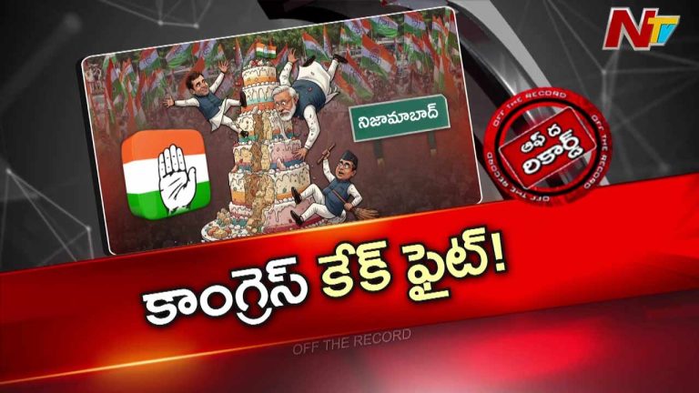 Off The Record : కేక్ కోసం కొట్టుకున్నంత పనిచేశారా..?