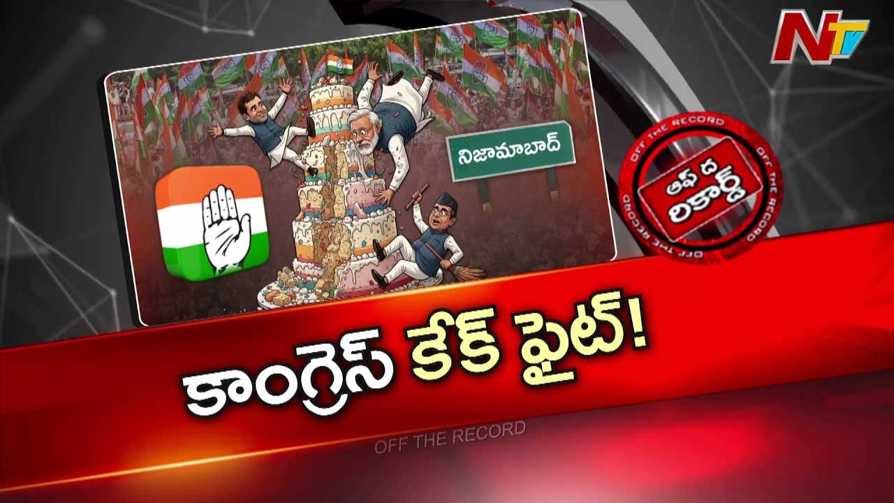 Off The Record : కేక్ కోసం కొట్టుకున్నంత పనిచేశారా..?