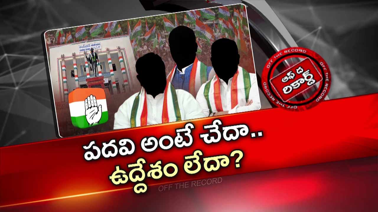 Off The Record : నామినేటెడ్ పోస్టులపై తెలంగాణ కాంగ్రెస్ ఆశావహుల్లో నిర్వేదం