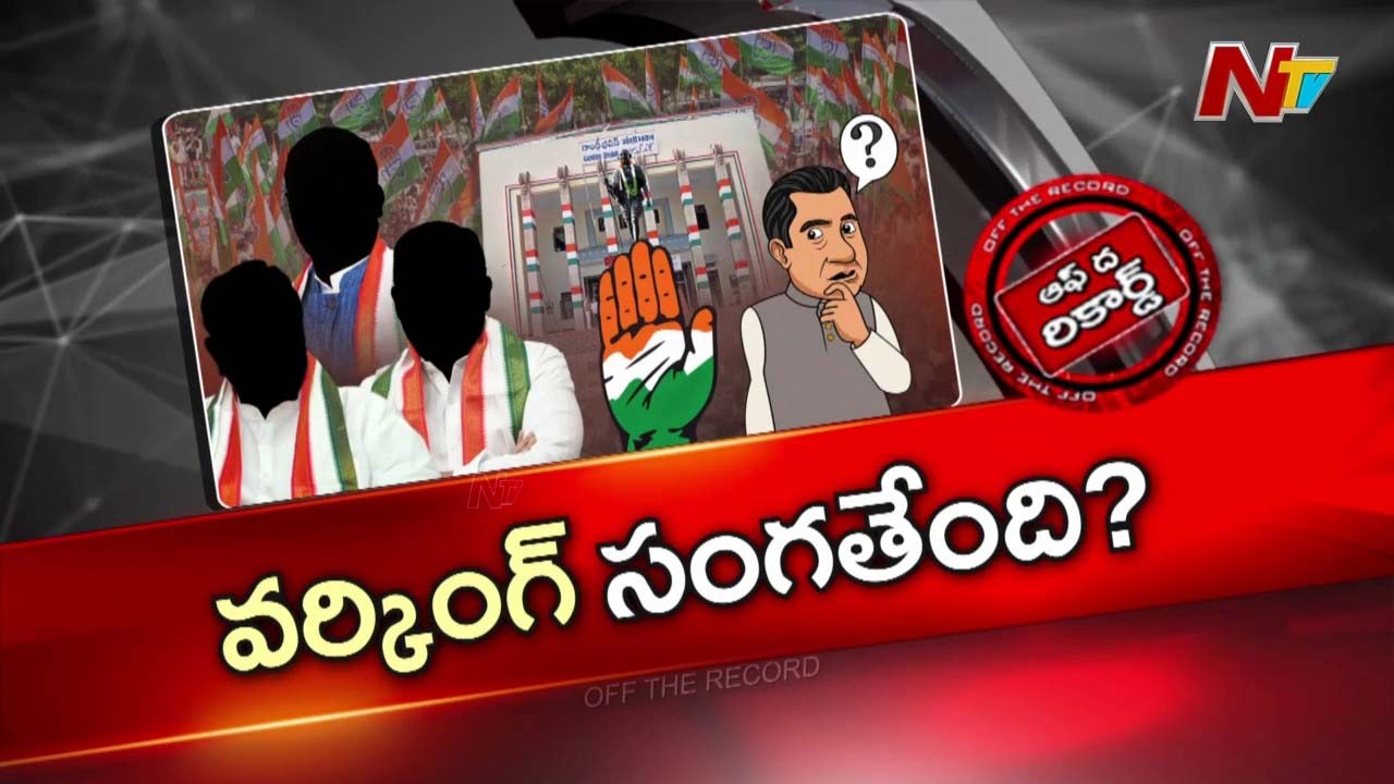 Off The Record : టీపీసీసీ వర్కింగ్ ప్రెసిడెంట్స్ నియామకం ఎప్పుడు..?