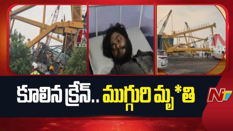 Crane Accident : శంకర్‌పల్లిలో విషాదం.. క్రేన్ కూలి ముగ్గురు మృతి