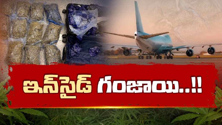 HYD AIRPORT GANJAI: శంషాబాద్ ఎయిర్‌పోర్ట్‌లో రూ. 9 కోట్ల గంజాయి సీజ్!