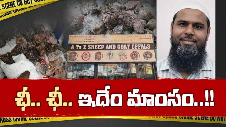 Spoiled Meat: నాన్‌ వెజ్‌ ప్రియుల్లారా, తస్మాత్‌ జాగ్రత్త.. 14 వేల కిలోల కుళ్లిన మాంసం..