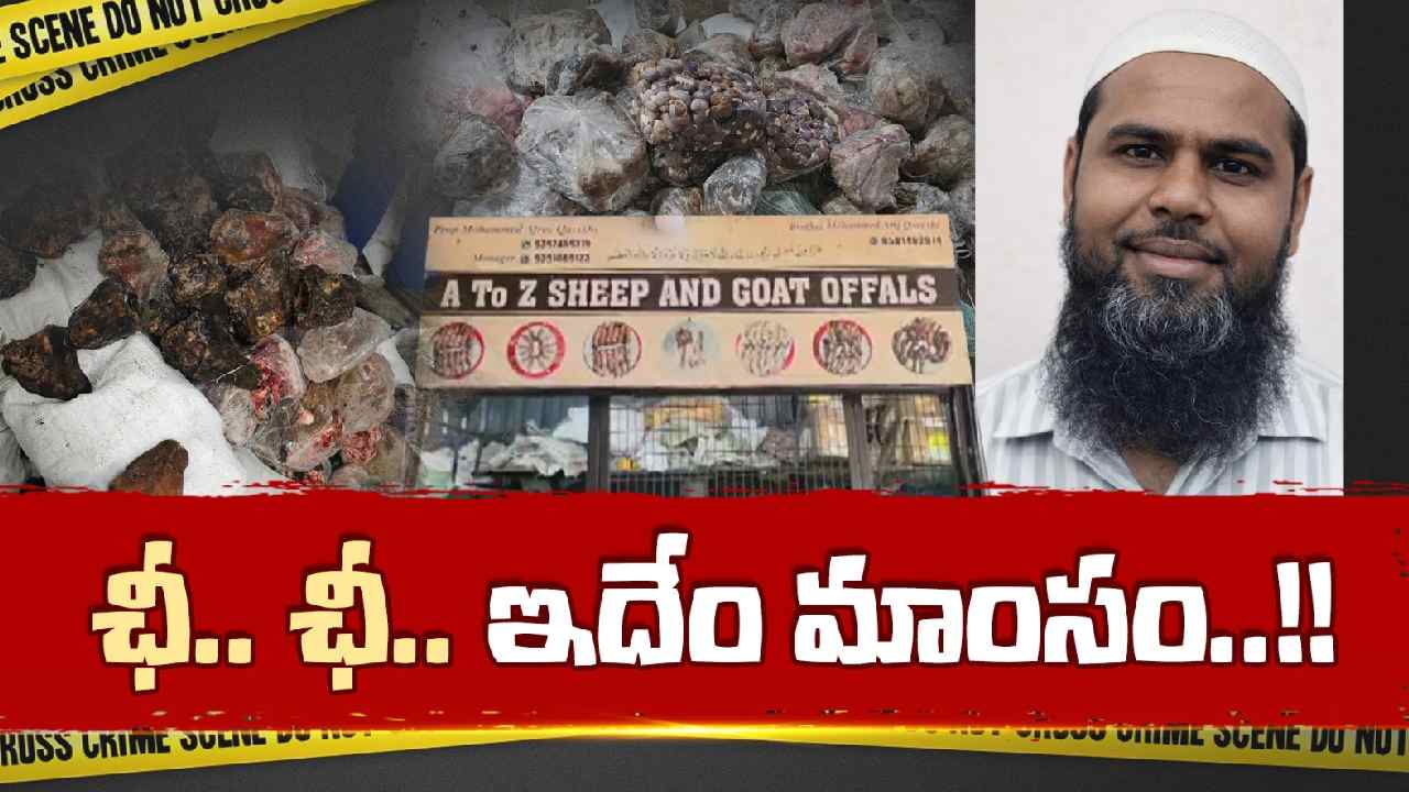 Spoiled Meat: నాన్‌ వెజ్‌ ప్రియుల్లారా, తస్మాత్‌ జాగ్రత్త.. 14 వేల కిలోల కుళ్లిన మాంసం..