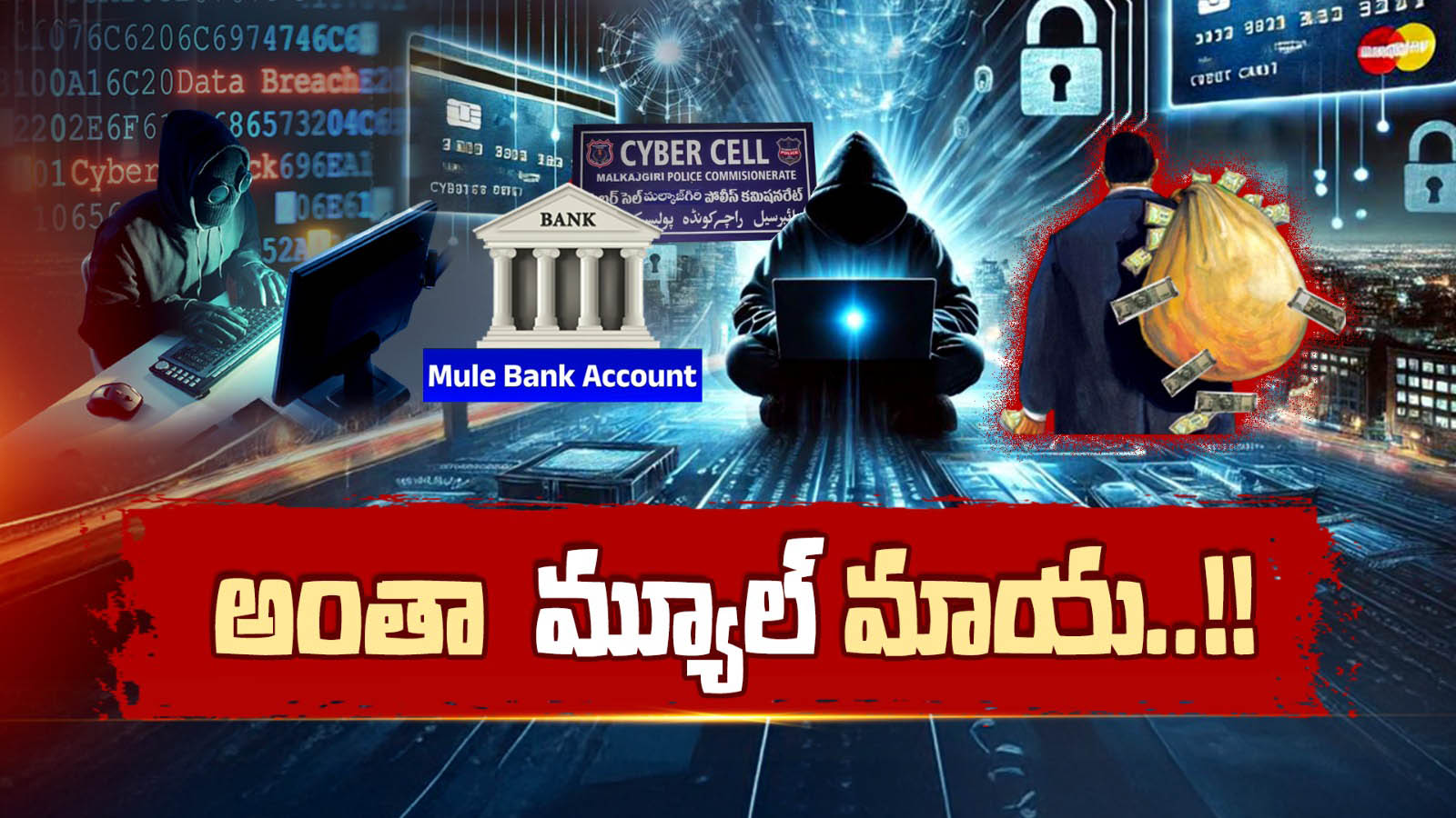 Bank Account: అంతా మ్యూల్ మాయ.. 3 నెలల్లోనే రూ.31 కోట్లు..