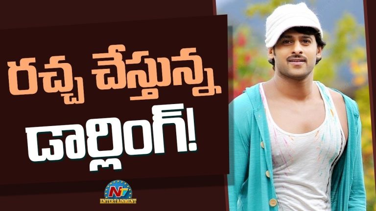 Darling Re-release: రీ-రిలీజ్‌లో ‘డార్లింగ్’ విధ్వంసం.. మైండ్ బ్లాకింగ్ కలెక్షన్స్!