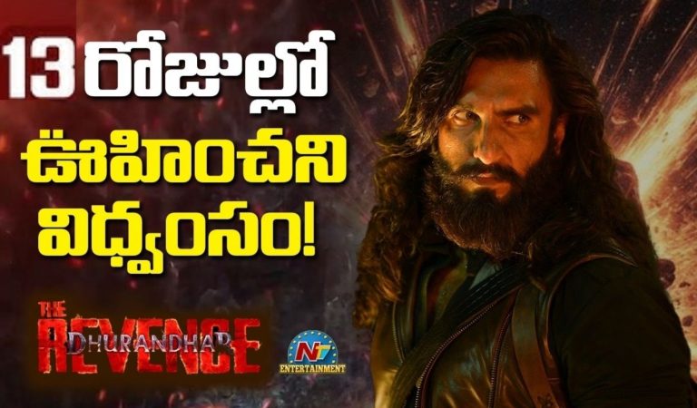 Dhurandhar The Revenge : అక్కడ ఒక్కచోట 13 రోజుల్లో రూ. 360 కోట్లు వసూలు చేసిన ధురంధర్