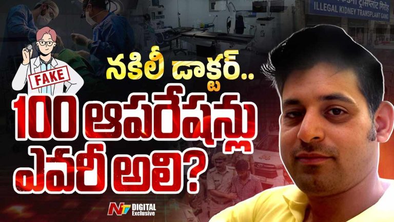 Doctor Doom of Kanpur : 12వ తరగతి చదివి.. వందకు పైగా కిడ్నీ ఆపరేషన్లు చేసిన కిలాడీ నకిలీ డాక్టర్.!