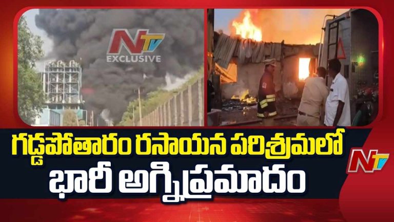 Fire Break: గడ్డపోతారం పారిశ్రామికవాడలో భారీ అగ్నిప్రమాదం..