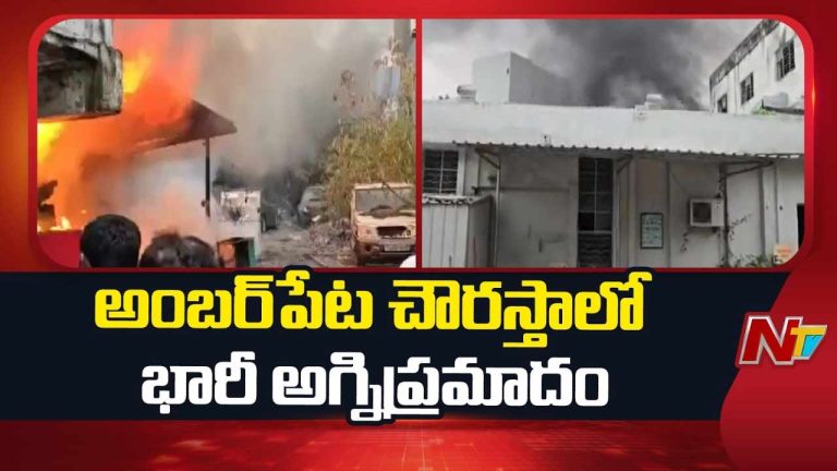 Fire Accident  : అంబర్‌పేటలో భారీ అగ్నిప్రమాదం.. తగలబడిన షోరూం గోదాం..