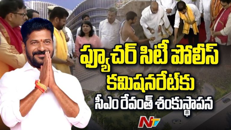 CM Revanth Reddy: ఫ్యూచర్ సిటీ పోలీస్ కమిషనరేట్ భవన నిర్మాణానికి సీఎం భూమి పూజ.!