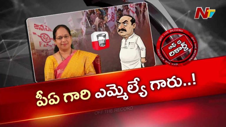 Off The Record : నెల్లిమర్ల ఎమ్మెల్యే పీఏపై తీవ్ర ఆరోపణలు