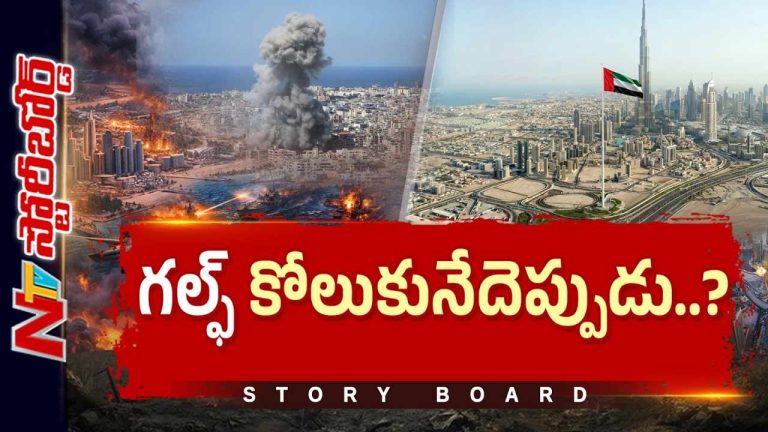 Story Board : ఇరాన్ యుద్ధం.. గల్ఫ్ భారీ మూల్యం చెల్లించుకోక తప్పదా?