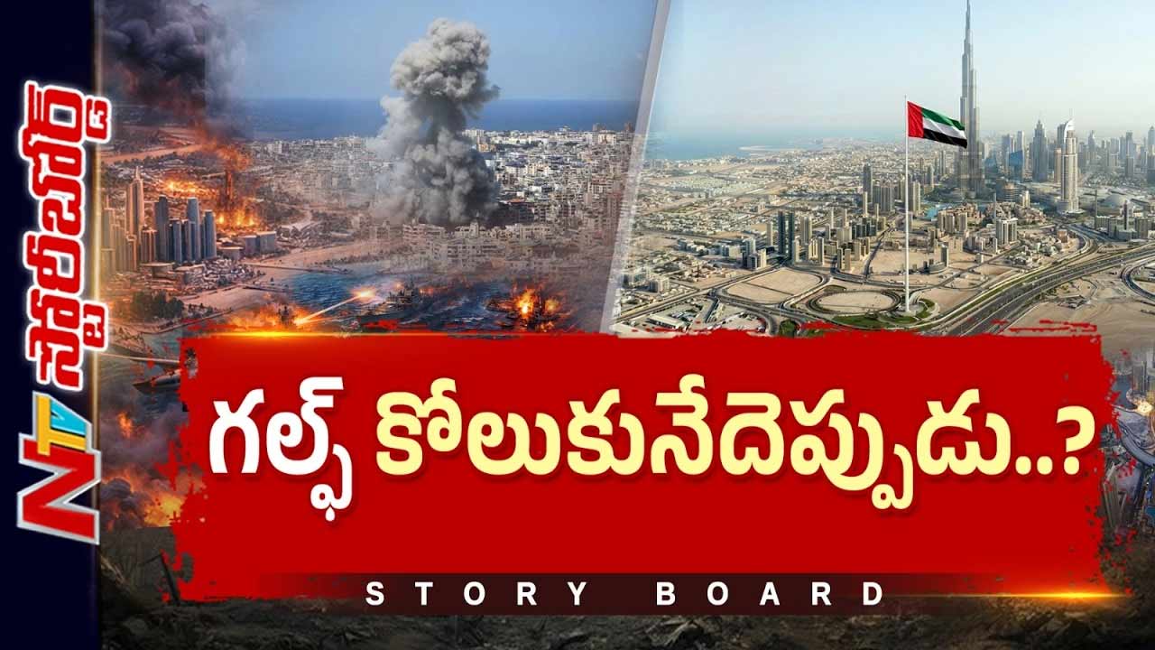 Story Board : ఇరాన్ యుద్ధం.. గల్ఫ్ భారీ మూల్యం చెల్లించుకోక తప్పదా?
