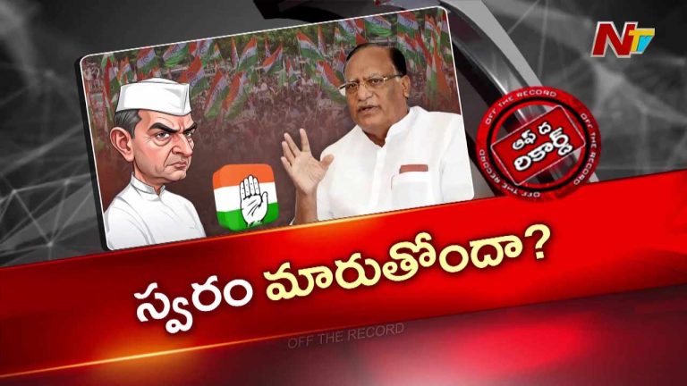 Off The Record : స్వరం మార్చిన గుత్తా సుఖేందర్ రెడ్డి..?