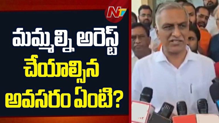 Harish Rao : రాష్ట్రంలో నిర్బంధ పాలన, పోలీస్ రాజ్యం నడుస్తోంది
