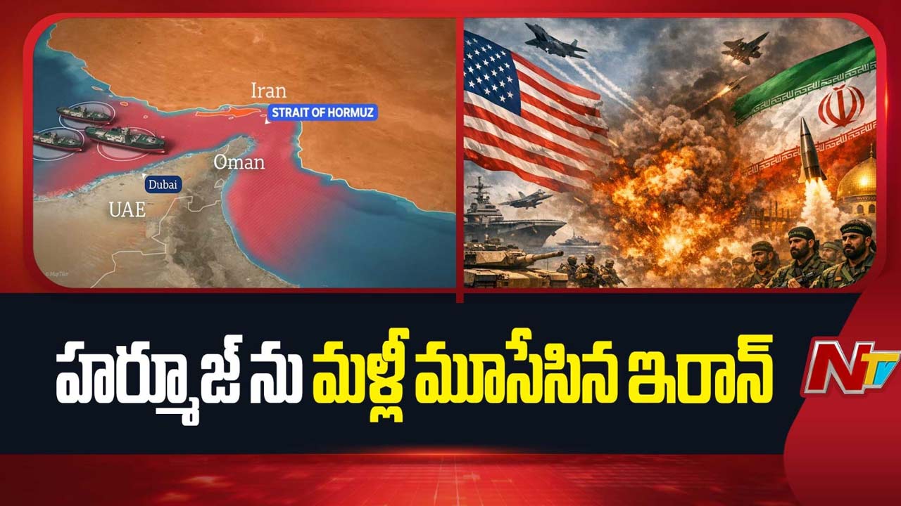 Strait of Hormuz: ట్రంప్ బెదిరింపులు.. ఇరాన్ దూకుడు.. 24 గంటల్లోపే మళ్లీ హార్మూజ్ మూసివేత