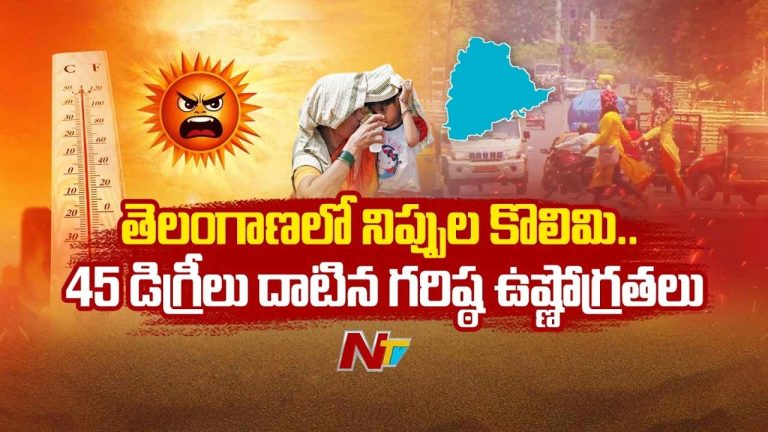 Heatwave Alert : తెలంగాణ రికార్డ్ స్థాయి ఉష్ణోగ్రతలు.. ఈ జిల్లాలకు రెడ్ అలర్ట్..!