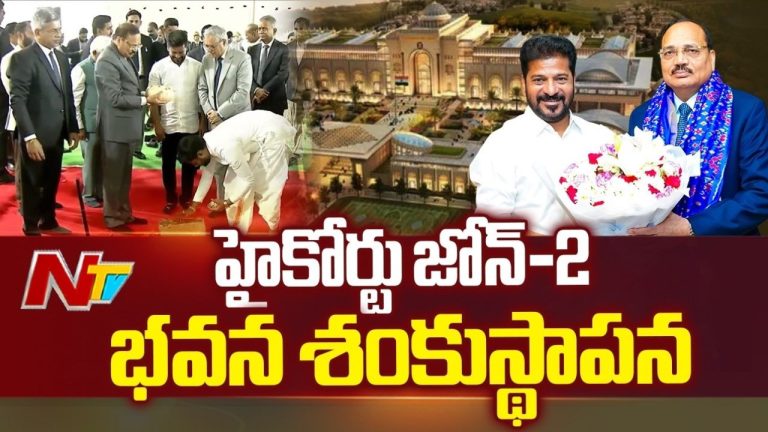 Hyderabad: హైకోర్టు జోన్‌-2 పనులకు శంకుస్థాపన..!