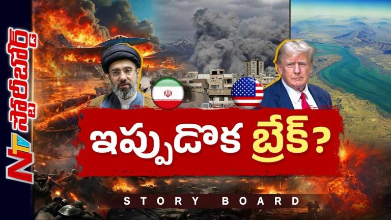 Story Board : Iran షరతులకి America తలొగ్గుతుందా..? పశ్చిమాసియాలో శాంతి సాధ్యమేనా..?