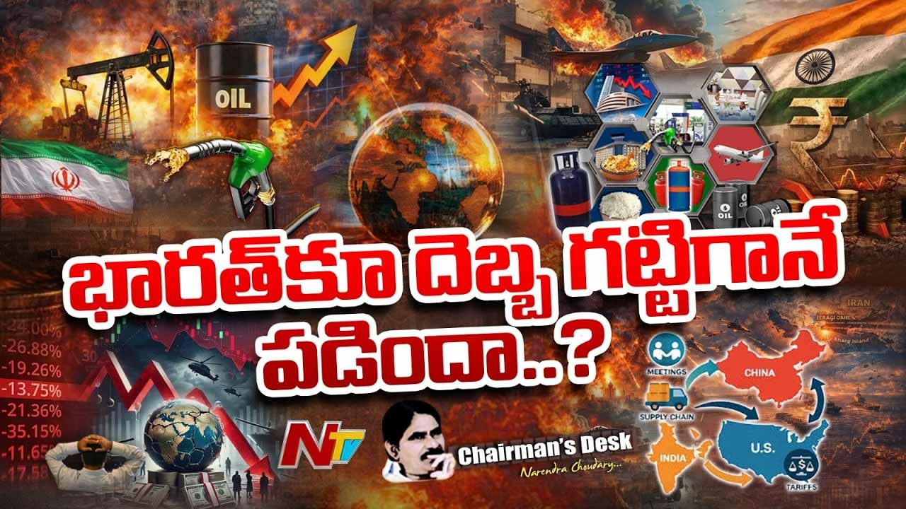 Chairmans Desk : ఇరాన్ యుద్ధంతో ప్రపంచం పదేళ్లు వెనక్కిపోయిందా..?