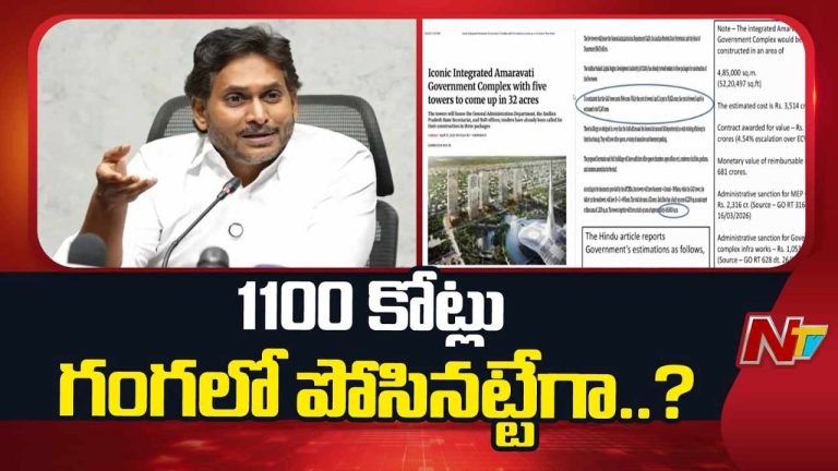 YS Jagan : 1100 కోట్లు గంగలో పోసినట్టేనా..? అమరావతి నిర్మాణ వ్యయంపై జగన్ సంచలన లెక్కలు..!