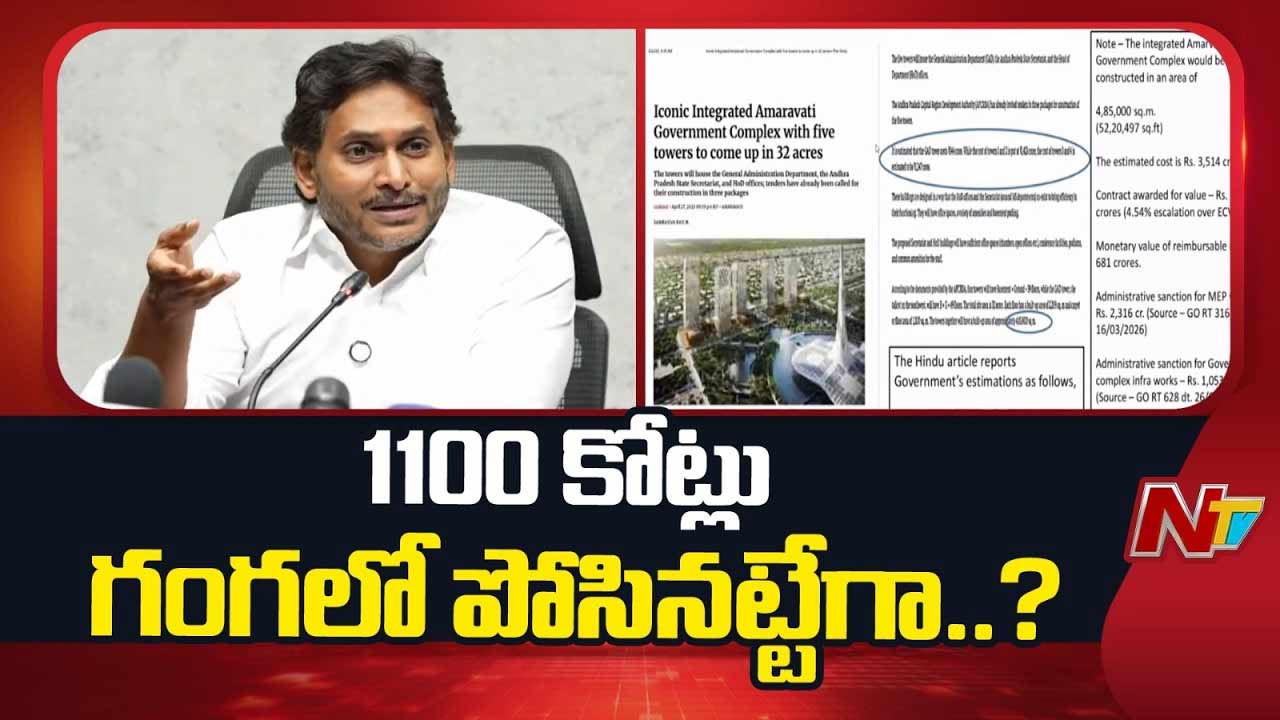 YS Jagan : 1100 కోట్లు గంగలో పోసినట్టేనా..? అమరావతి నిర్మాణ వ్యయంపై జగన్ సంచలన లెక్కలు..!
