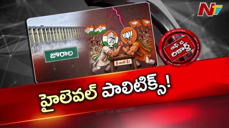Off The Record : హైలెవల్ బ్రిడ్జిపై కాంగ్రెస్, బీజేపీ మధ్య మాటల యుద్ధం