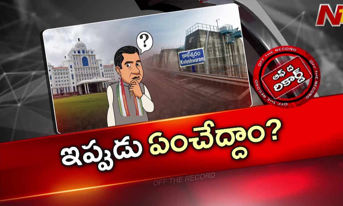 Off The Record : ఘోష్ కమిషన్ రిపోర్ట్ ఆధారంగా చర్యలు వద్దన్న హైకోర్ట్