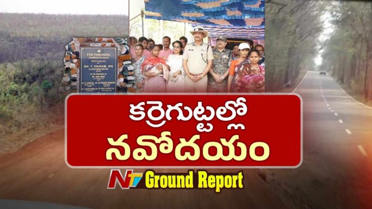 Ground Report: అభివృద్ధికి చిరునామాగా మారుతున్నా వరంగల్ జిల్లా కర్రెగుట్టలు