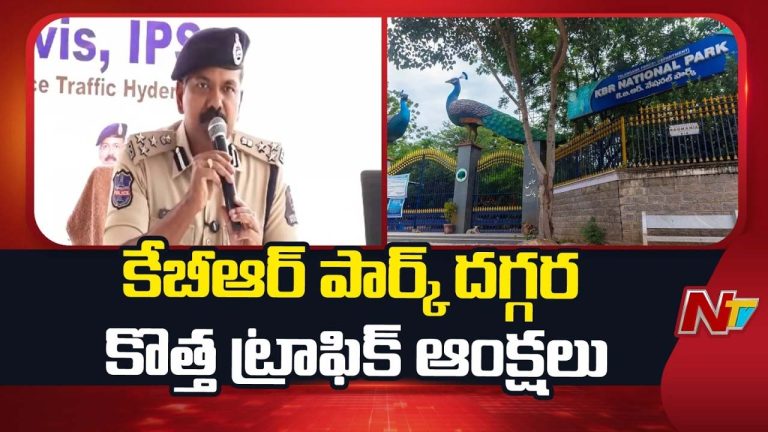 Hyderabad: KBR పార్క్ చుట్టూ వన్ వే.. వాహనాల మళ్లింపు ఇలా..!