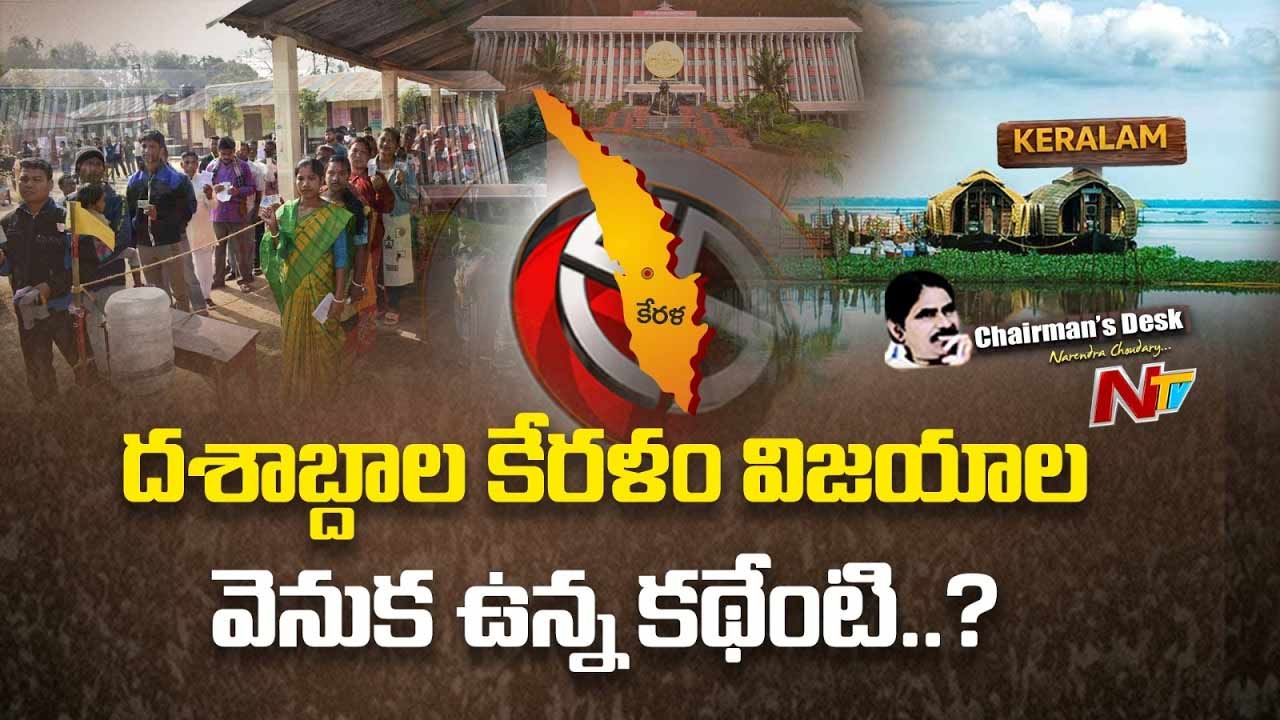Chairman’s Desk : పేదరికం లేని రాష్ట్రం ఎలా సాధ్యమైంది? వరుస విజయాల వెనకున్న కథేంటి?