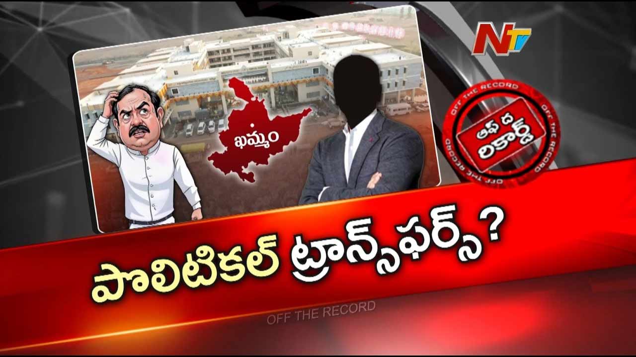 Off The Record : ఖమ్మం పాలిటిక్స్.. కలెక్టర్లు తట్టుకోలేకపోతున్నారా? ముగ్గురి మార్పు వెనుక అసలు కథ!
