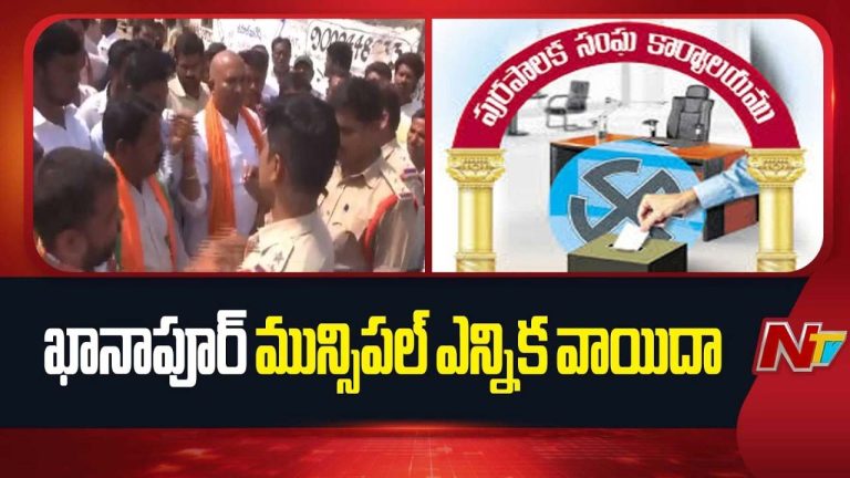 Khanapur : ఖానాపూర్ మున్సిపల్ ఎన్నిక వాయిదా