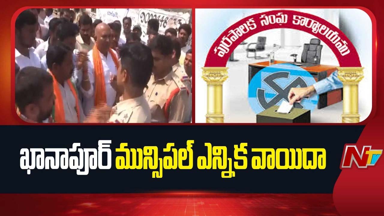 Khanapur : ఖానాపూర్ మున్సిపల్ ఎన్నిక వాయిదా